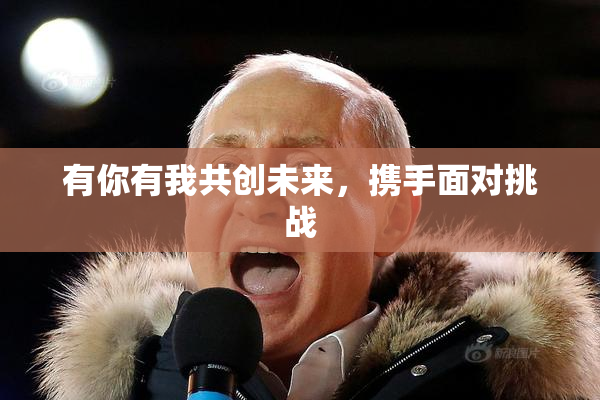 有你有我共创未来，携手面对挑战