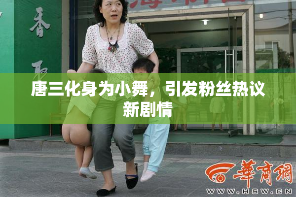 唐三化身为小舞，引发粉丝热议新剧情