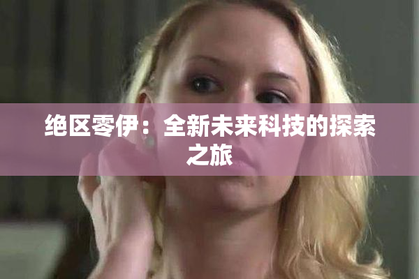绝区零伊：全新未来科技的探索之旅