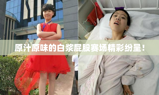 原汁原味的白浆屁股赛场精彩纷呈！