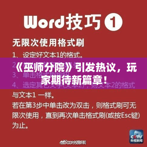 《巫师分院》引发热议，玩家期待新篇章！