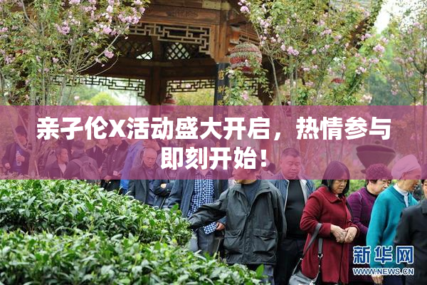 亲孑伦X活动盛大开启，热情参与即刻开始！