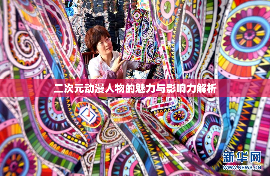 二次元动漫人物的魅力与影响力解析