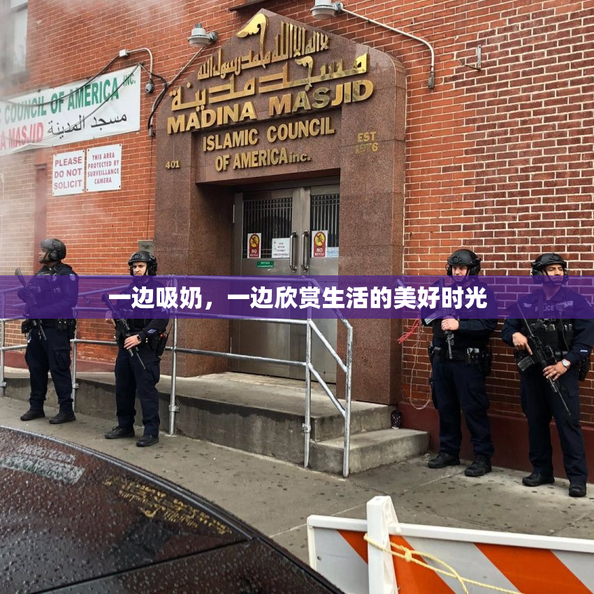 一边吸奶，一边欣赏生活的美好时光