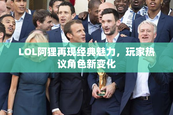 LOL阿狸再现经典魅力，玩家热议角色新变化