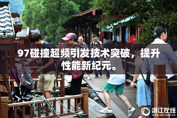 97碰撞超频引发技术突破，提升性能新纪元。