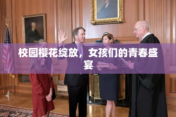 校园樱花绽放，女孩们的青春盛宴