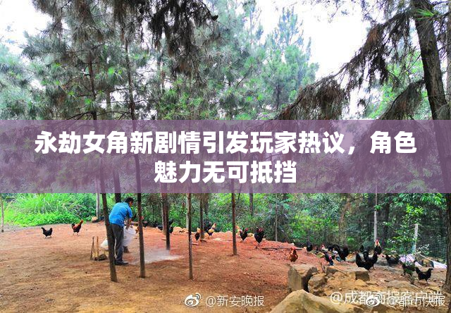 永劫女角新剧情引发玩家热议，角色魅力无可抵挡
