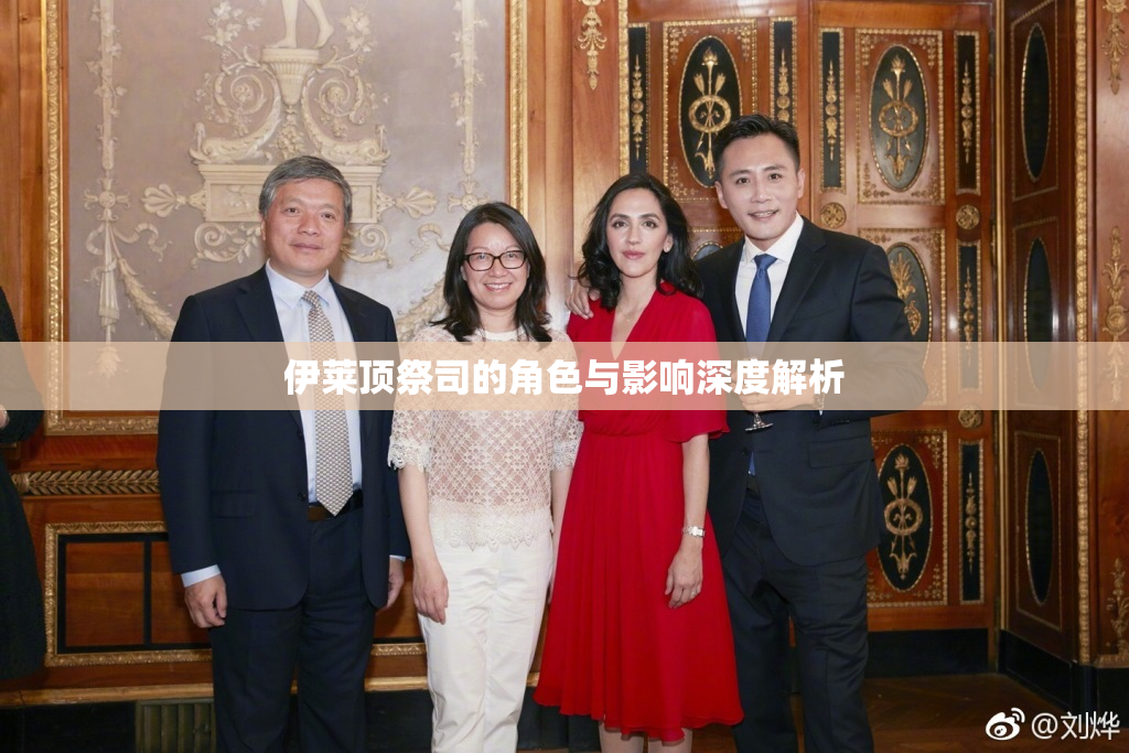 伊莱顶祭司的角色与影响深度解析