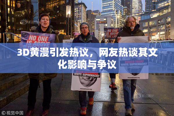 3D黄漫引发热议，网友热谈其文化影响与争议