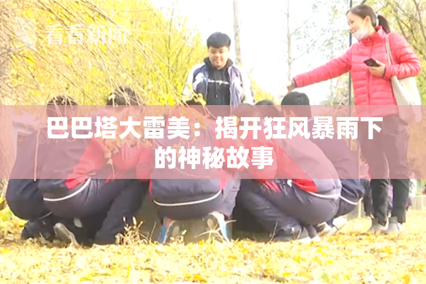 巴巴塔大雷美：揭开狂风暴雨下的神秘故事
