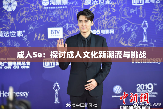 成人Se：探讨成人文化新潮流与挑战
