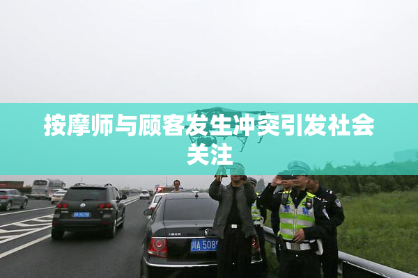 按摩师与顾客发生冲突引发社会关注