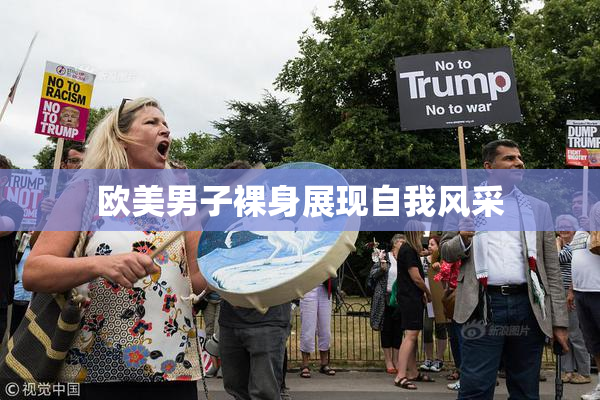 欧美男子裸身展现自我风采