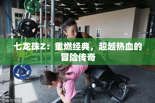 七龙珠Z：重燃经典，超越热血的冒险传奇