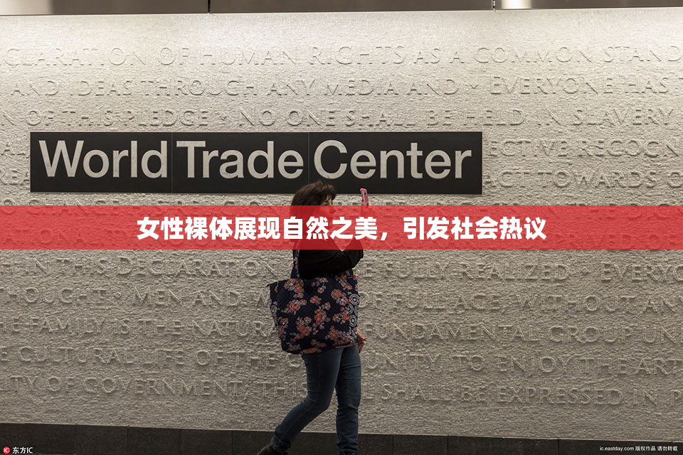 女性裸体展现自然之美，引发社会热议