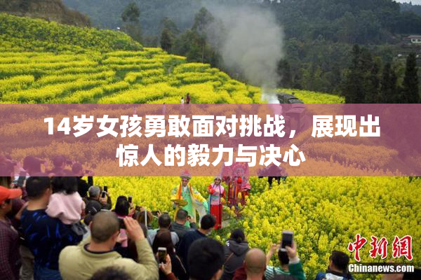14岁女孩勇敢面对挑战，展现出惊人的毅力与决心
