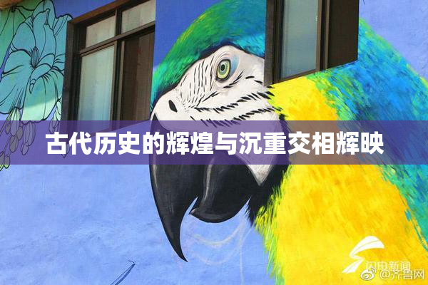 古代历史的辉煌与沉重交相辉映