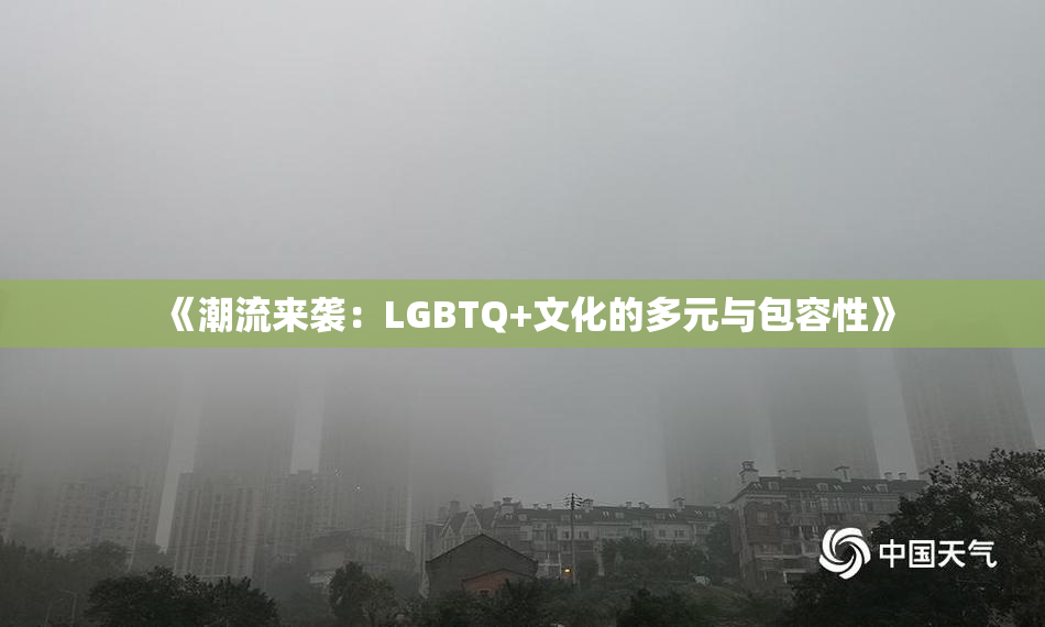 《潮流来袭：LGBTQ+文化的多元与包容性》