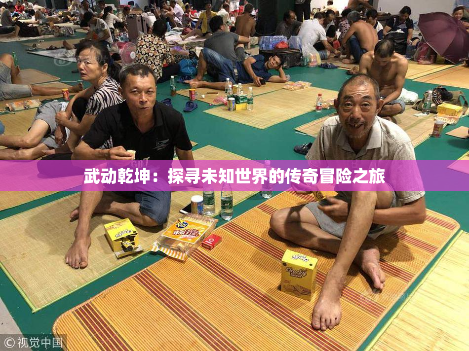 武动乾坤：探寻未知世界的传奇冒险之旅