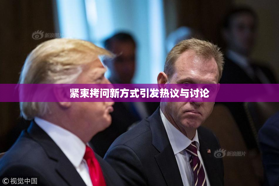 紧束拷问新方式引发热议与讨论