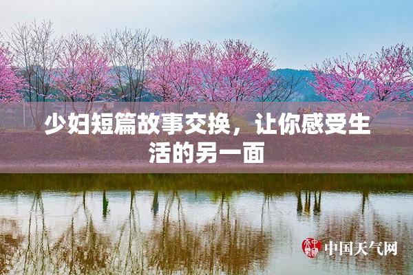 少妇短篇故事交换，让你感受生活的另一面