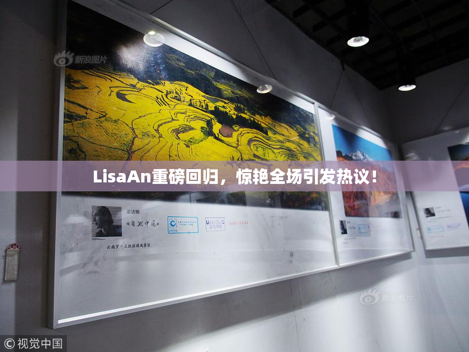 LisaAn重磅回归，惊艳全场引发热议！