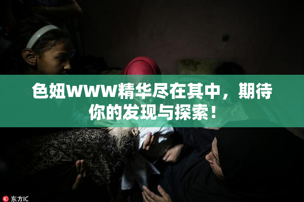 色妞WWW精华尽在其中，期待你的发现与探索！