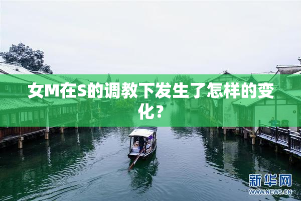 女M在S的调教下发生了怎样的变化？
