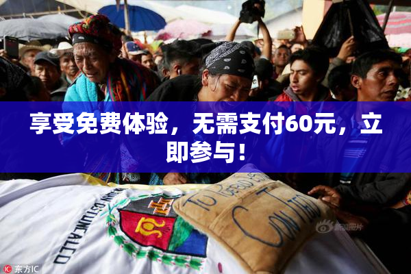 享受免费体验，无需支付60元，立即参与！
