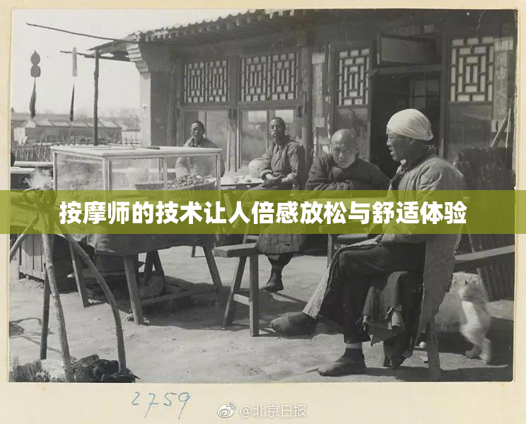 按摩师的技术让人倍感放松与舒适体验