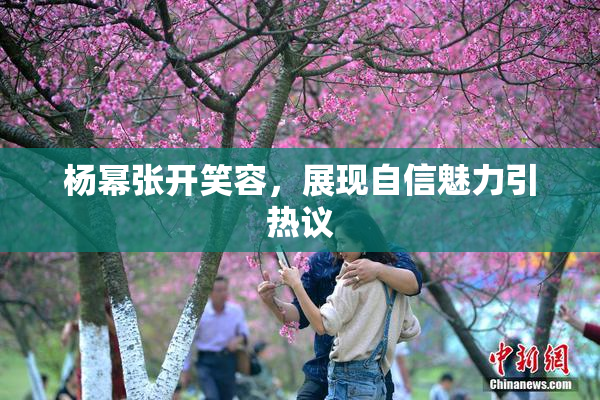 杨幂张开笑容，展现自信魅力引热议