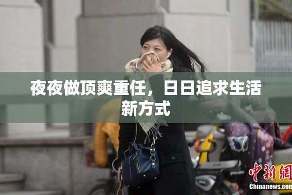 夜夜做顶爽重任，日日追求生活新方式