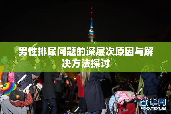 男性排尿问题的深层次原因与解决方法探讨