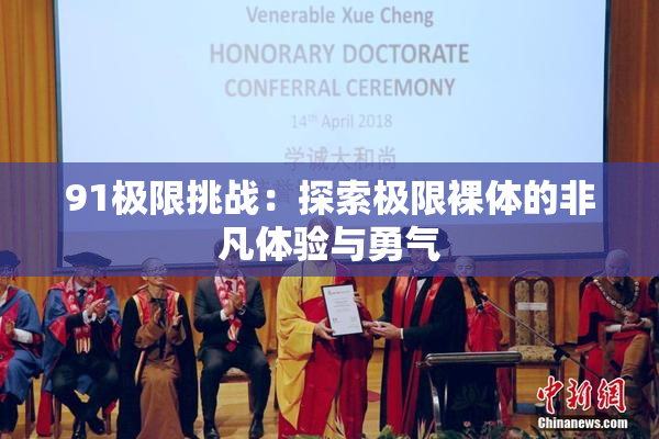 91极限挑战：探索极限裸体的非凡体验与勇气