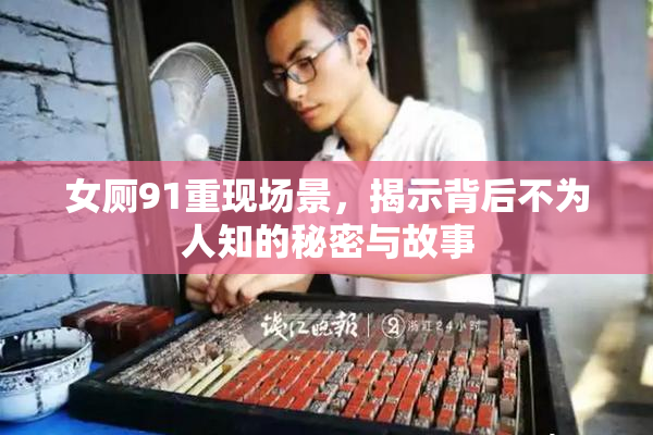 女厕91重现场景，揭示背后不为人知的秘密与故事