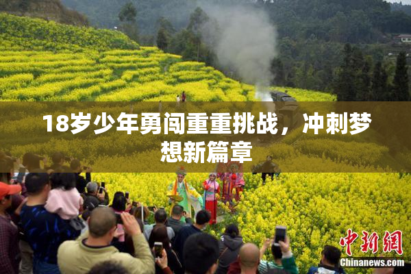 18岁少年勇闯重重挑战，冲刺梦想新篇章