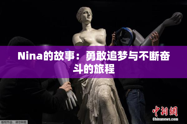 Nina的故事：勇敢追梦与不断奋斗的旅程