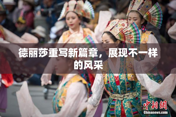 德丽莎重写新篇章，展现不一样的风采