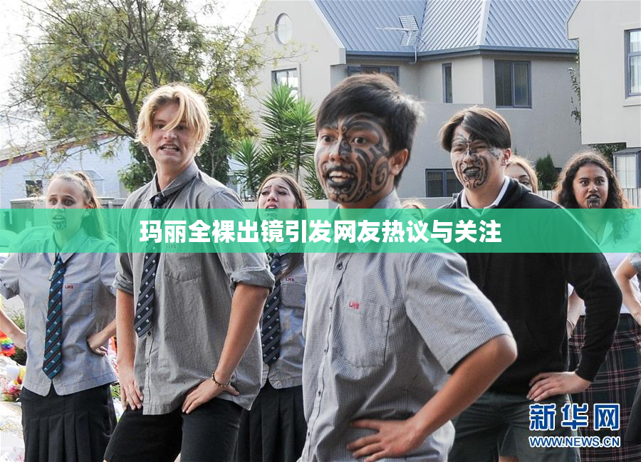 玛丽全裸出镜引发网友热议与关注