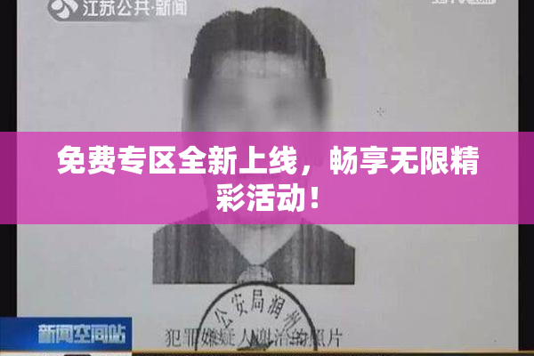 免费专区全新上线，畅享无限精彩活动！