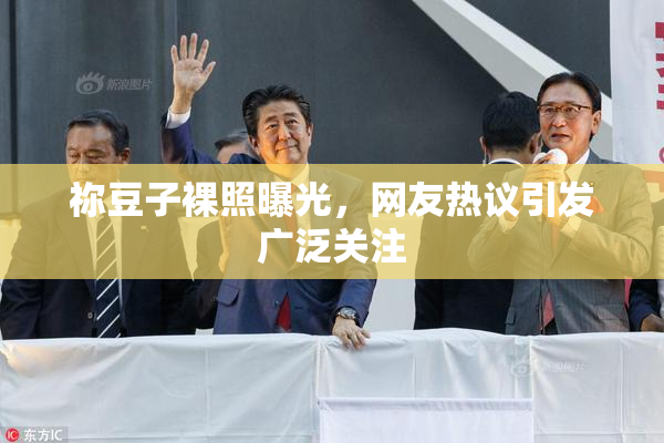 祢豆子裸照曝光，网友热议引发广泛关注