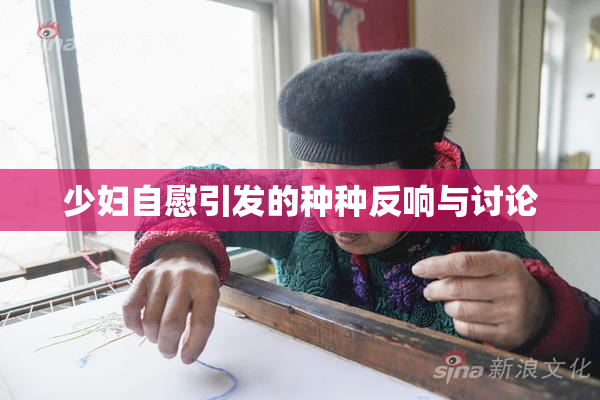 少妇自慰引发的种种反响与讨论