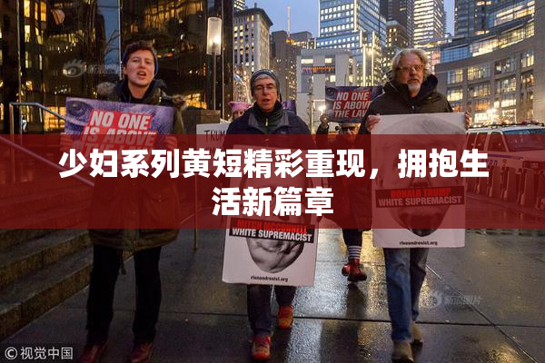 少妇系列黄短精彩重现，拥抱生活新篇章