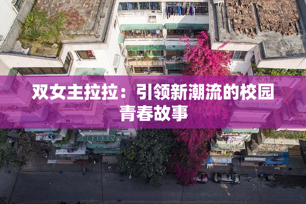 双女主拉拉：引领新潮流的校园青春故事