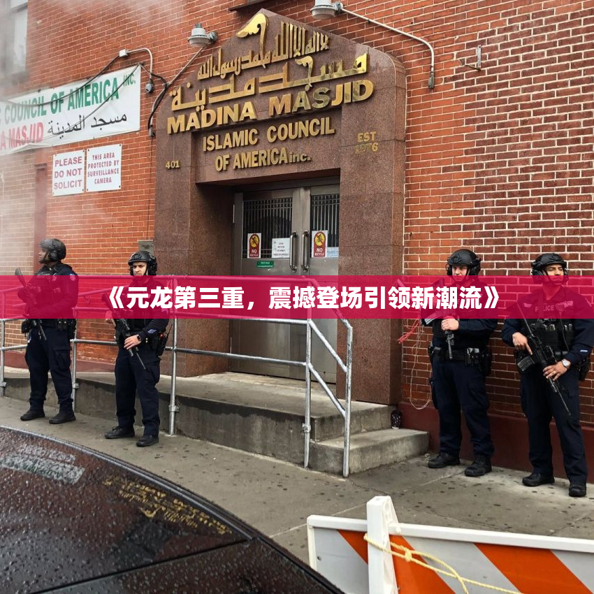 《元龙第三重，震撼登场引领新潮流》