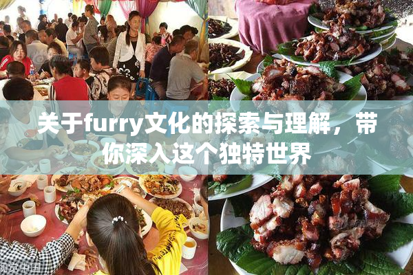 关于furry文化的探索与理解，带你深入这个独特世界