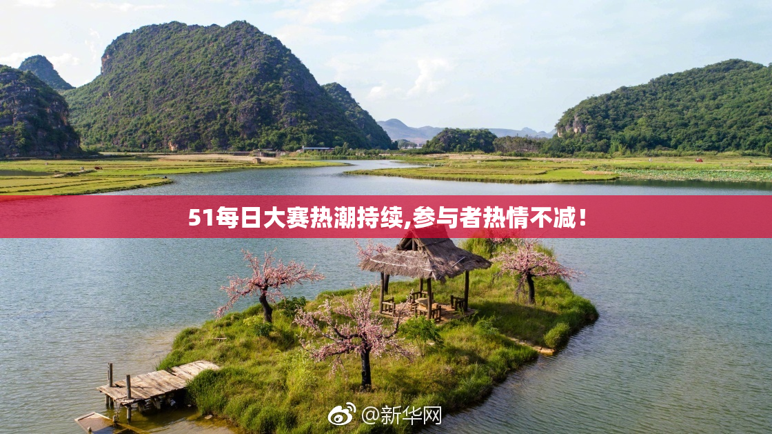 51每日大赛热潮持续,参与者热情不减！