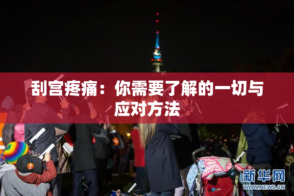 刮宫疼痛：你需要了解的一切与应对方法
