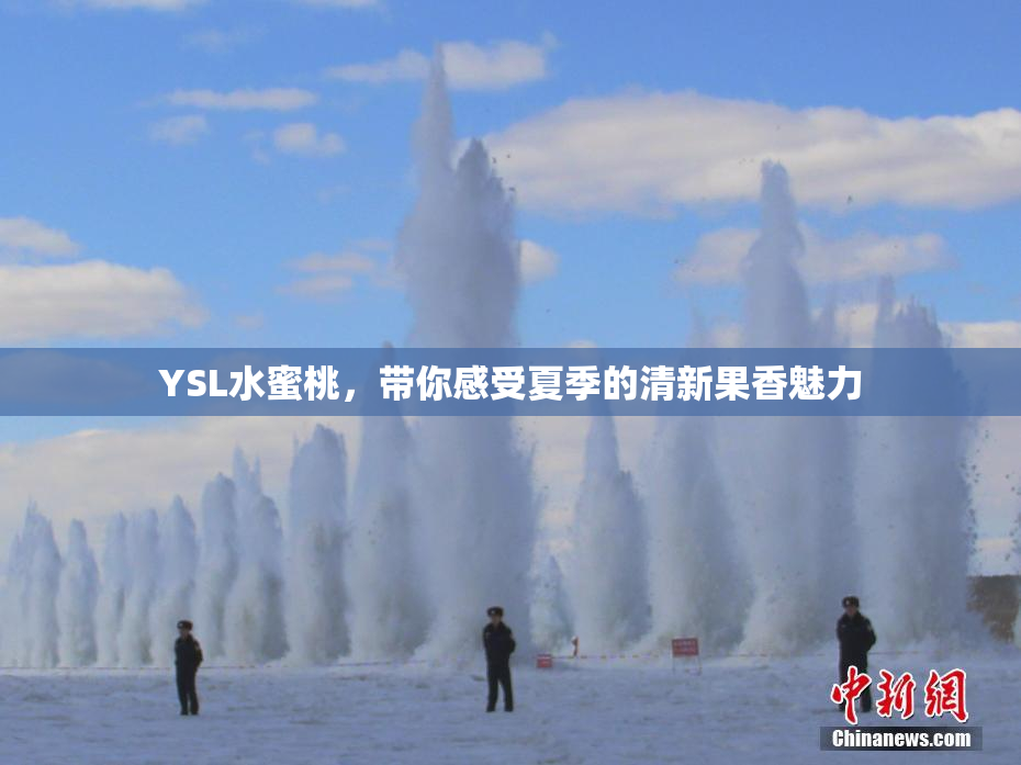 YSL水蜜桃，带你感受夏季的清新果香魅力